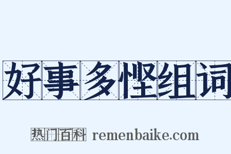 好事多悭组词是什么意思的图片